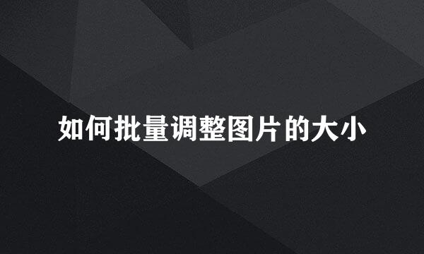 如何批量调整图片的大小