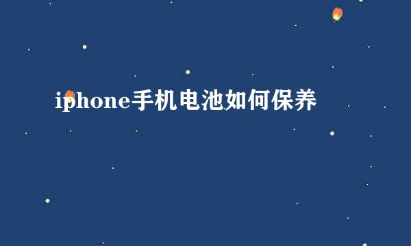 iphone手机电池如何保养