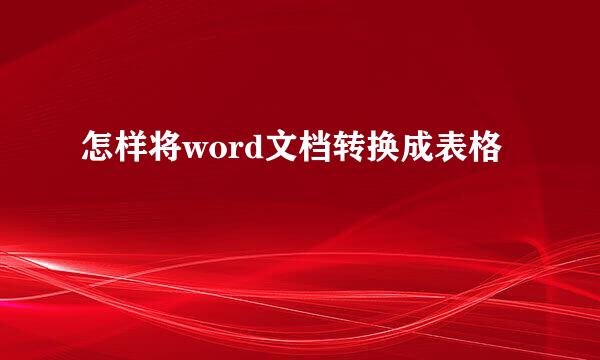 怎样将word文档转换成表格