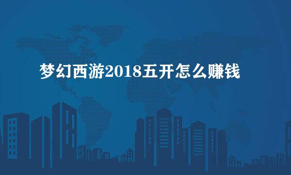 梦幻西游2018五开怎么赚钱