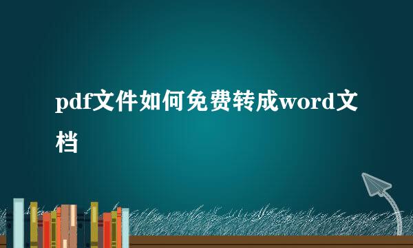 pdf文件如何免费转成word文档