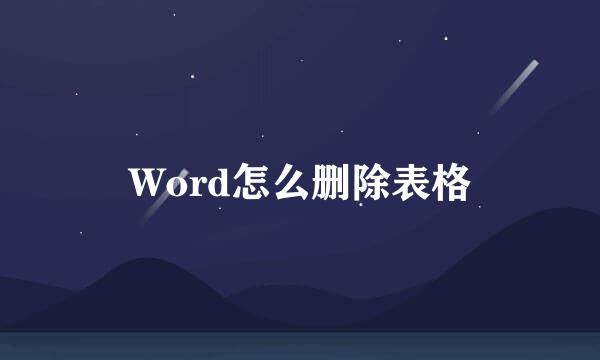 Word怎么删除表格