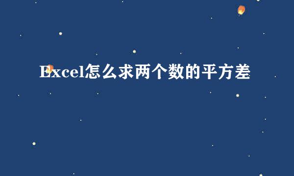 Excel怎么求两个数的平方差