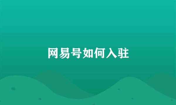 网易号如何入驻