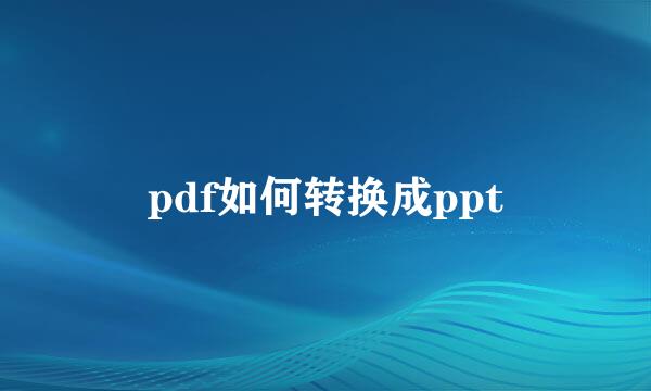 pdf如何转换成ppt