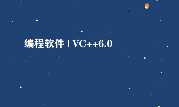 编程软件 | VC++6.0