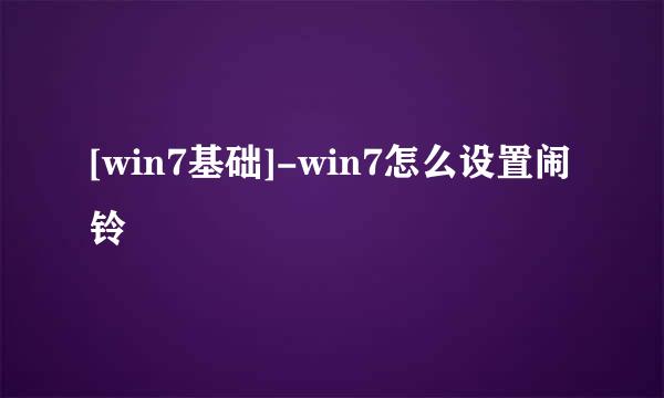 [win7基础]-win7怎么设置闹铃