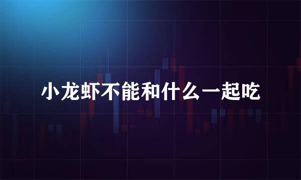 小龙虾不能和什么一起吃