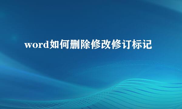word如何删除修改修订标记