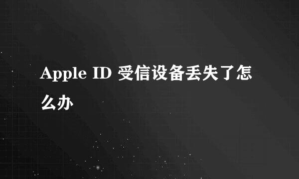 Apple ID 受信设备丢失了怎么办