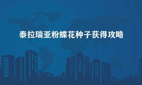 泰拉瑞亚粉蝶花种子获得攻略