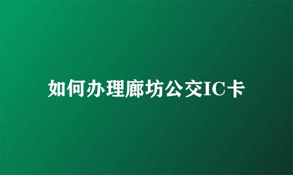 如何办理廊坊公交IC卡