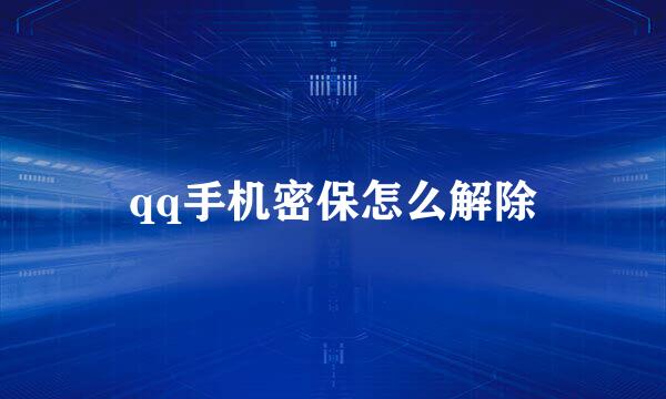 qq手机密保怎么解除