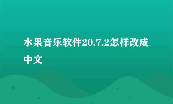 水果音乐软件20.7.2怎样改成中文