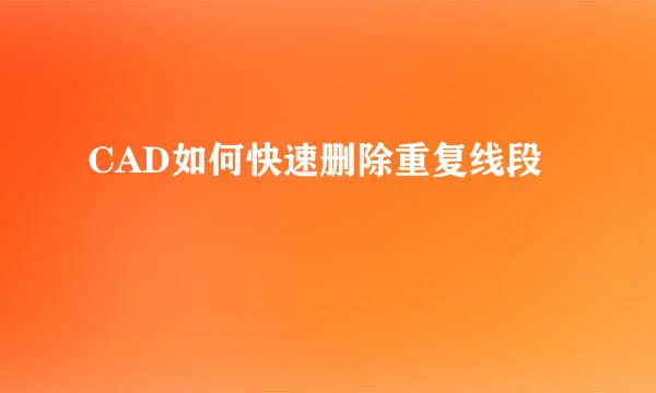 CAD如何快速删除重复线段