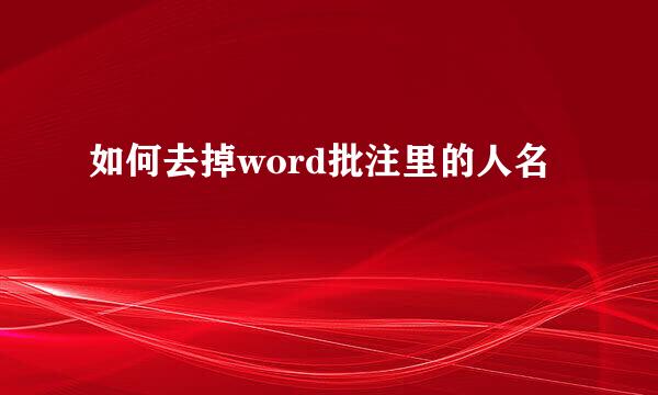 如何去掉word批注里的人名