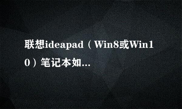 联想ideapad（Win8或Win10）笔记本如何进入bios