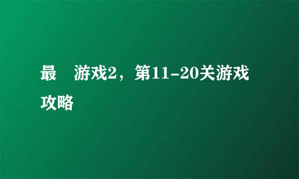 最囧游戏2，第11-20关游戏攻略