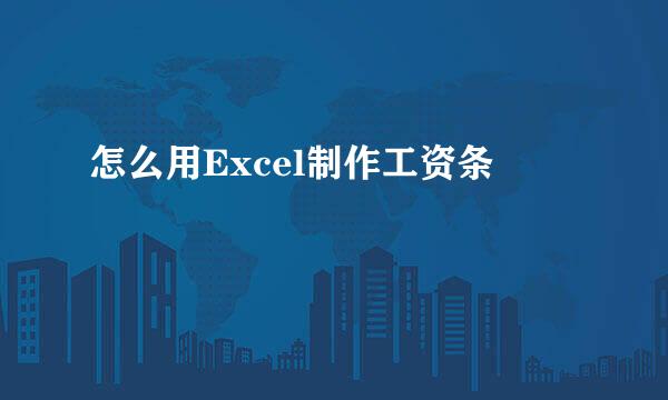 怎么用Excel制作工资条