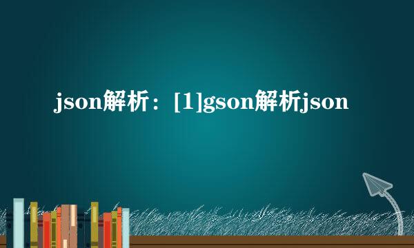json解析：[1]gson解析json