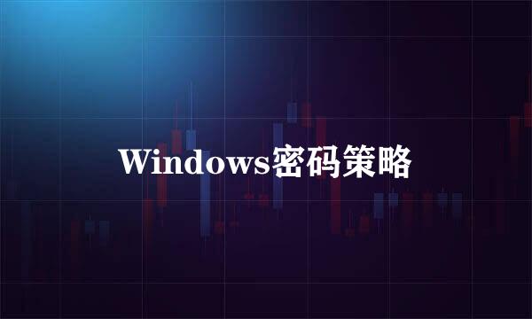 Windows密码策略