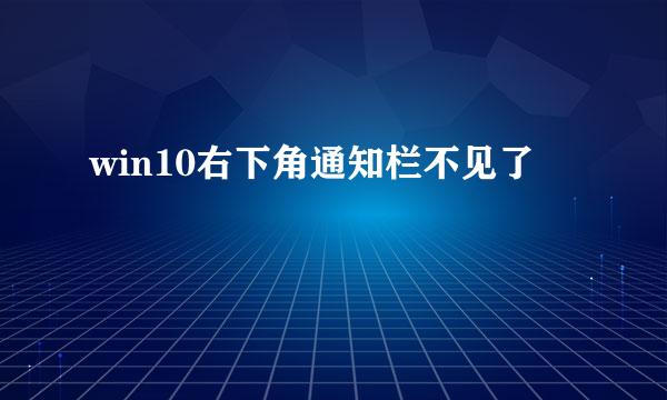 win10右下角通知栏不见了