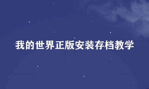 我的世界正版安装存档教学