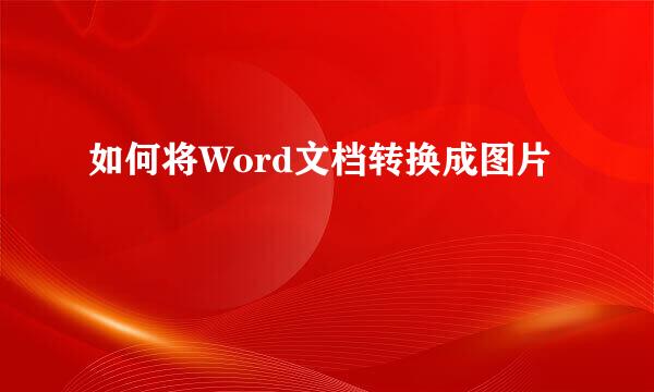 如何将Word文档转换成图片