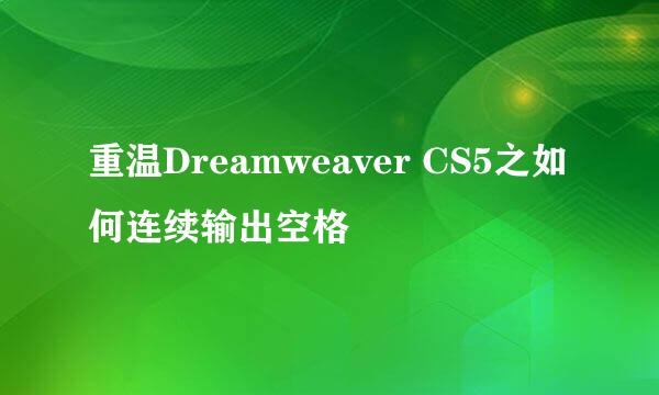 重温Dreamweaver CS5之如何连续输出空格