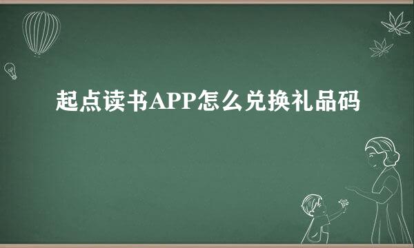 起点读书APP怎么兑换礼品码