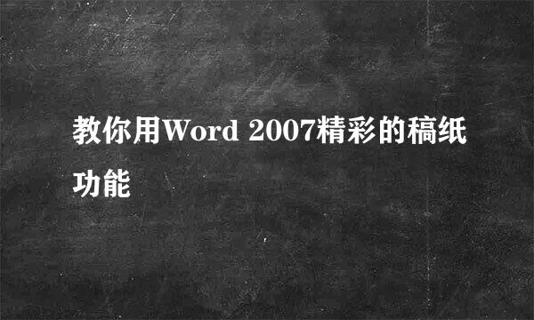 教你用Word 2007精彩的稿纸功能