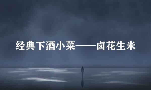 经典下酒小菜——卤花生米