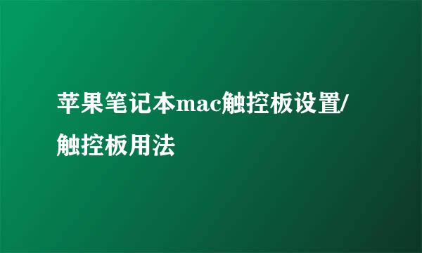 苹果笔记本mac触控板设置/触控板用法