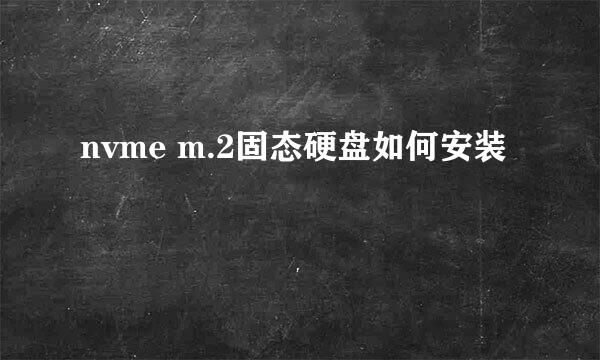 nvme m.2固态硬盘如何安装
