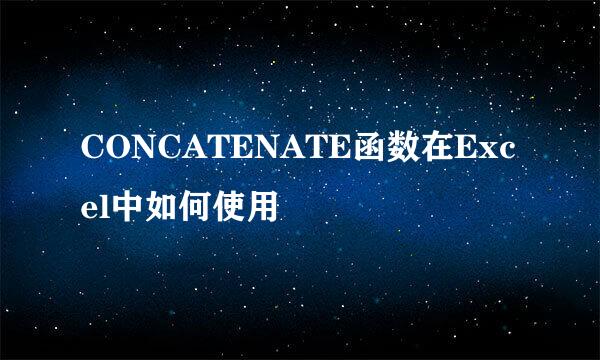 CONCATENATE函数在Excel中如何使用