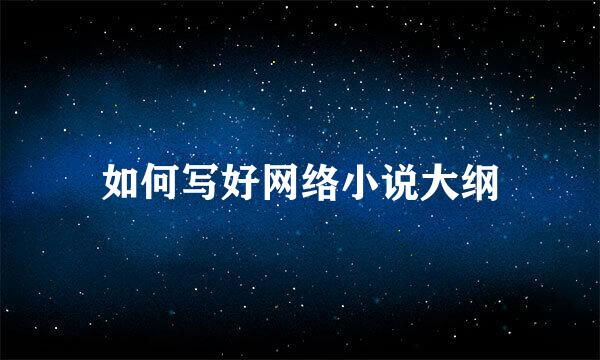 如何写好网络小说大纲