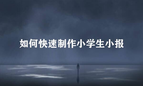 如何快速制作小学生小报