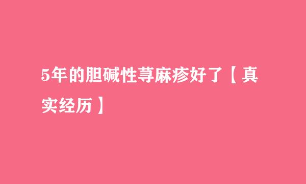 5年的胆碱性荨麻疹好了【真实经历】