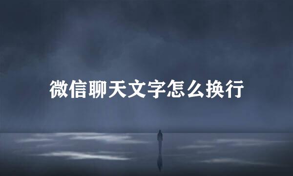 微信聊天文字怎么换行