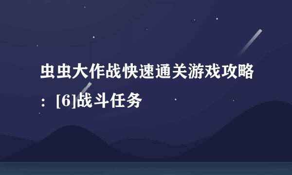 虫虫大作战快速通关游戏攻略：[6]战斗任务