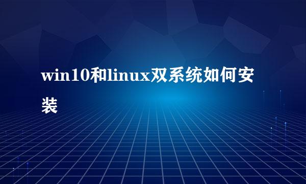 win10和linux双系统如何安装