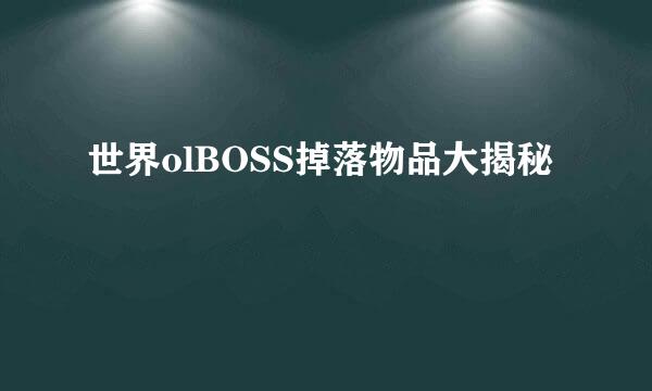世界olBOSS掉落物品大揭秘