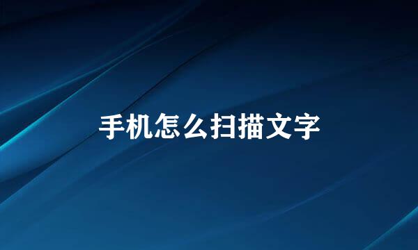 手机怎么扫描文字