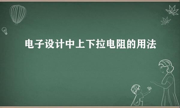 电子设计中上下拉电阻的用法