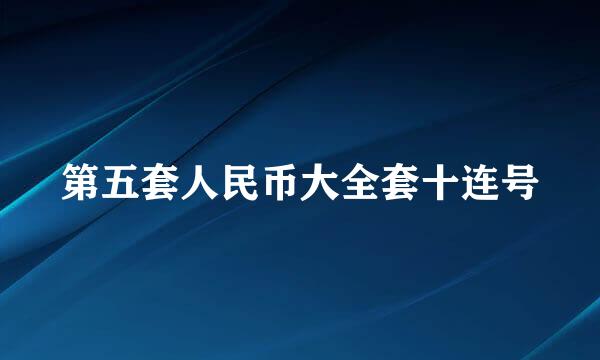 第五套人民币大全套十连号