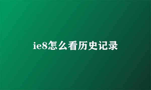 ie8怎么看历史记录