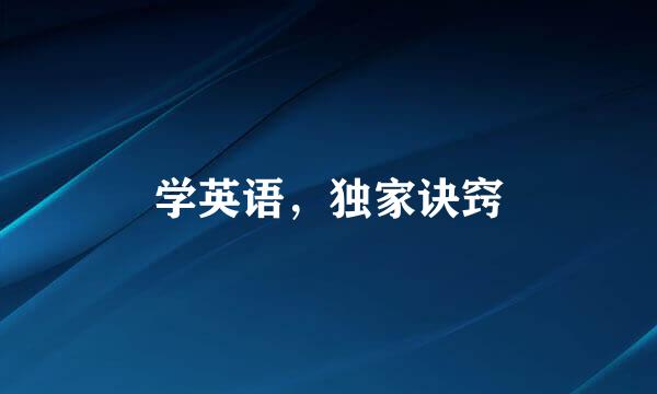 学英语，独家诀窍