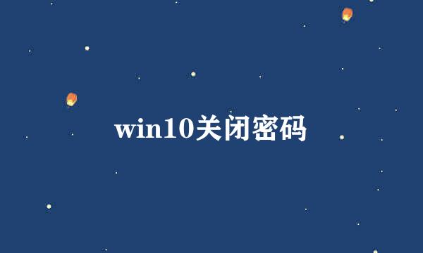 win10关闭密码