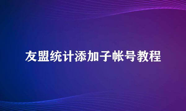 友盟统计添加子帐号教程