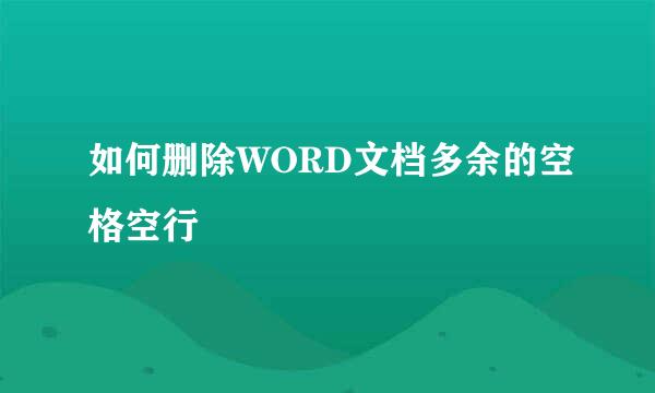 如何删除WORD文档多余的空格空行